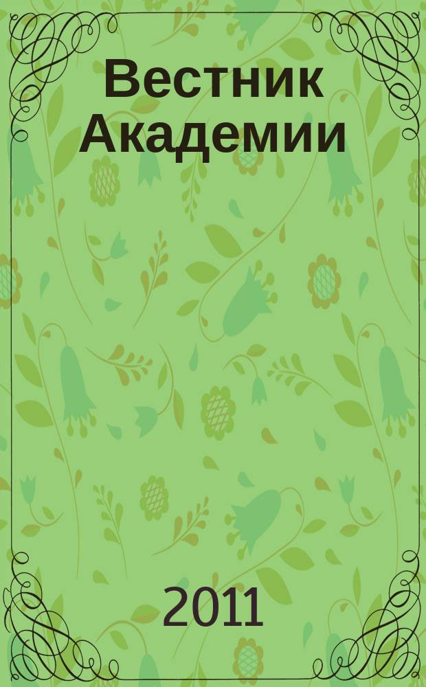 Вестник Академии : Науч. журн. 2011, № 3 (29)