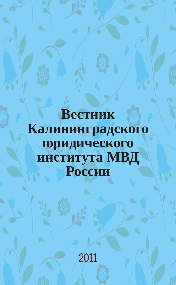 Вестник Калининградского юридического института МВД России : научно-теоретический журнал. 2011, № 3 (25)
