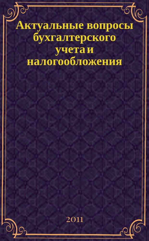 Актуальные вопросы бухгалтерского учета и налогообложения : Журн. 2011, № 19