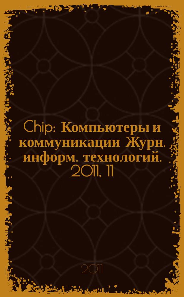 Chip : Компьютеры и коммуникации Журн. информ. технологий. 2011, 11 (152)