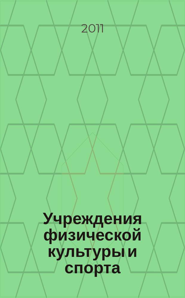 Учреждения физической культуры и спорта: бухгалтерский учет и налогообложение : журнал приложение к журналу "Бюджетные организации: бухгалтерский учет и налогообложение". 2011, № 10
