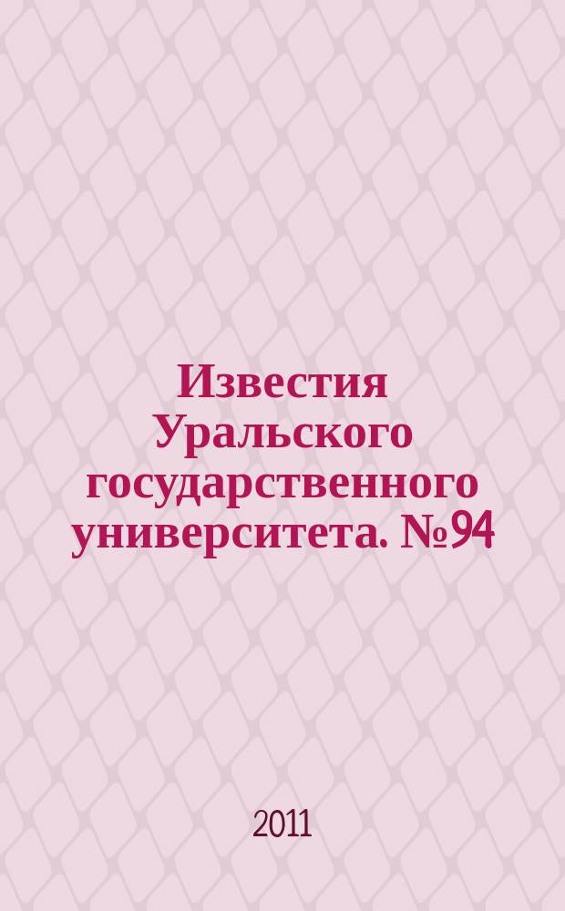 Известия Уральского государственного университета. № 94
