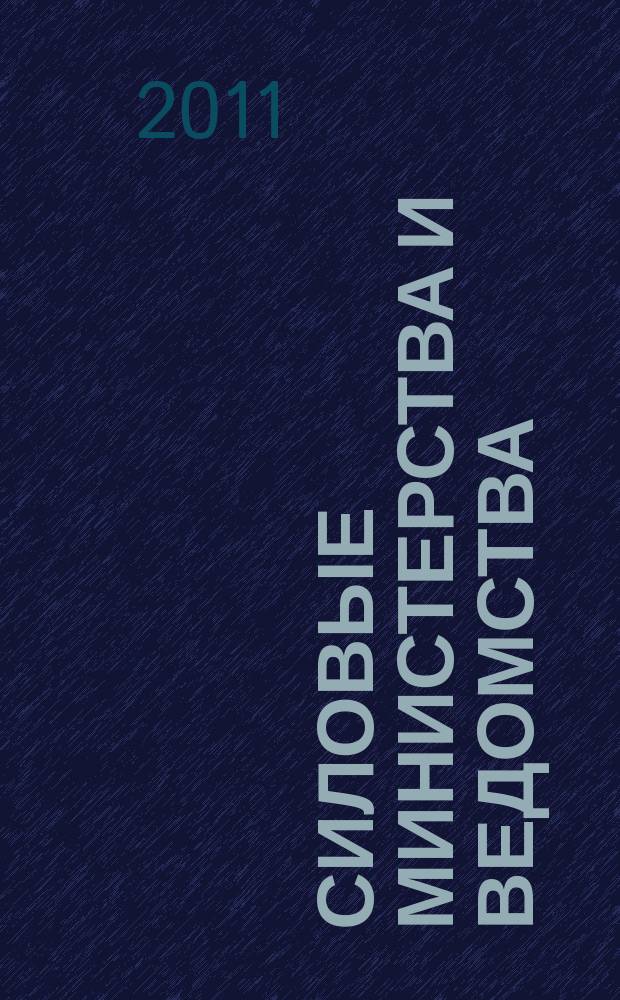 Силовые министерства и ведомства: бухгалтерский учет и налогообложение : журнал приложение к журналу "Бюджетные организации: бухгалтерский учет и налогообложение". 2011, № 10
