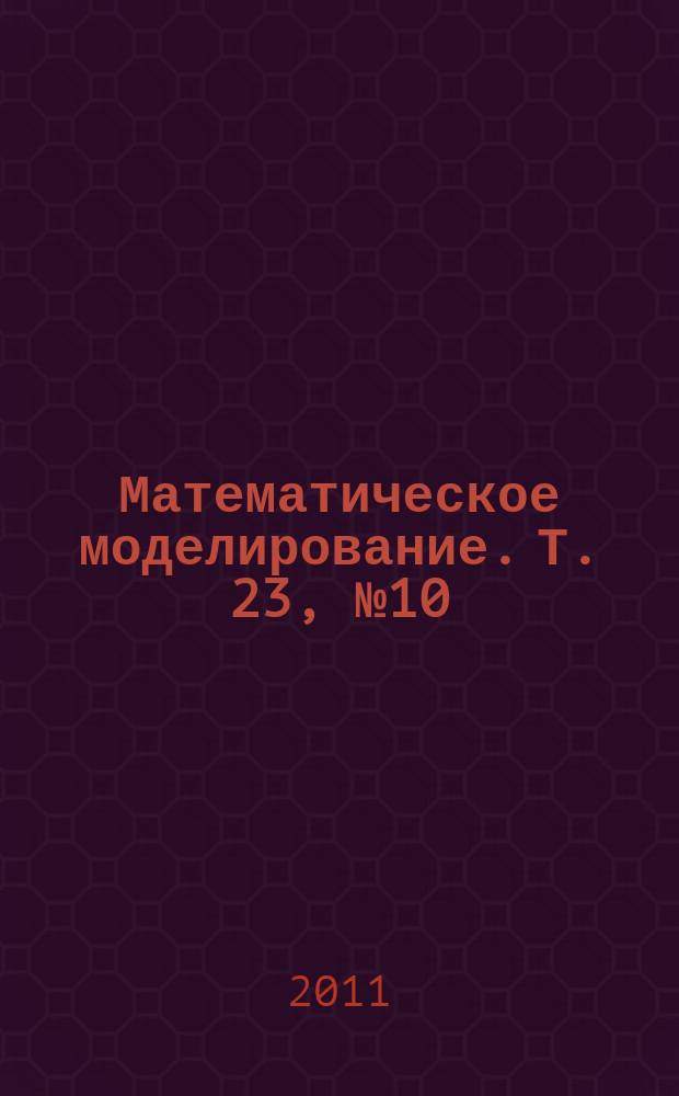 Математическое моделирование. Т. 23, № 10