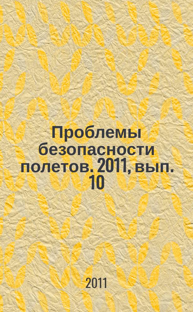 Проблемы безопасности полетов. 2011, вып. 10