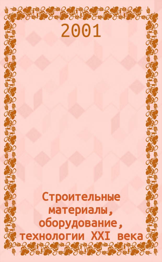 Строительные материалы, оборудование, технологии XXI века : Информ. журн. 2001, № 6 (29)