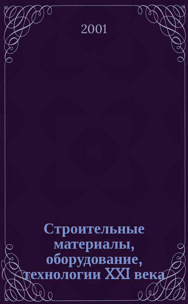 Строительные материалы, оборудование, технологии XXI века : Информ. журн. 2001, № 10 (33)
