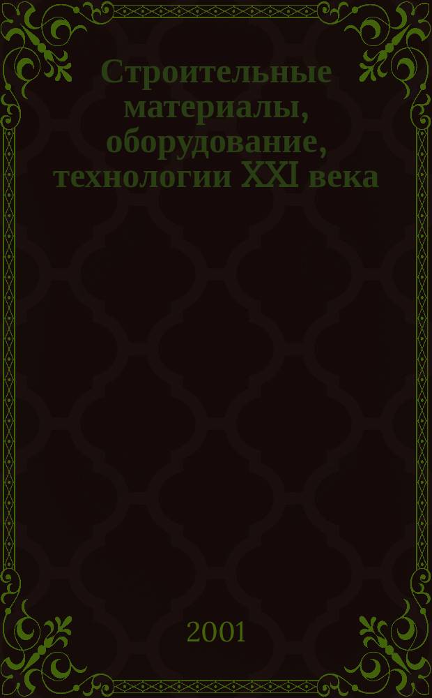 Строительные материалы, оборудование, технологии XXI века : Информ. журн. 2001, № 11 (34)
