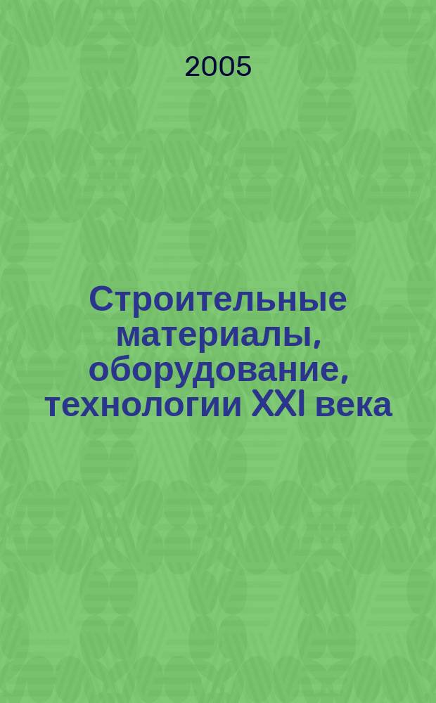 Строительные материалы, оборудование, технологии XXI века : Информ. журн. 2005, № 4 (75)