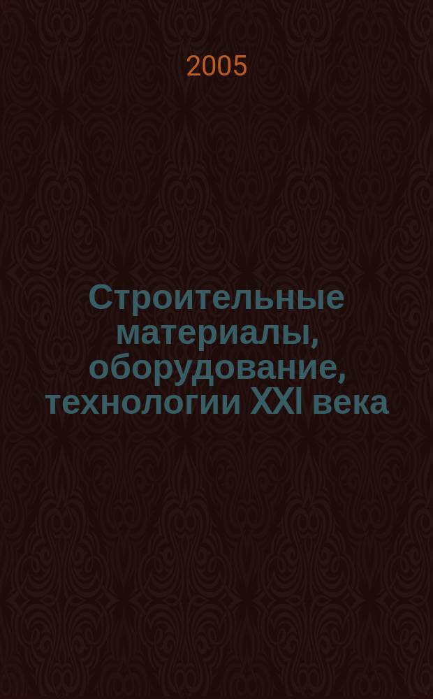 Строительные материалы, оборудование, технологии XXI века : Информ. журн. 2005, № 10 (81)