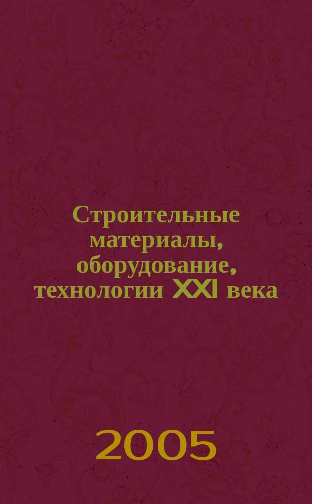 Строительные материалы, оборудование, технологии XXI века : Информ. журн. 2005, № 11 (82)