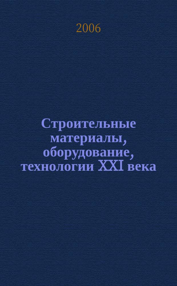 Строительные материалы, оборудование, технологии XXI века : Информ. журн. 2006, № 3 (86)