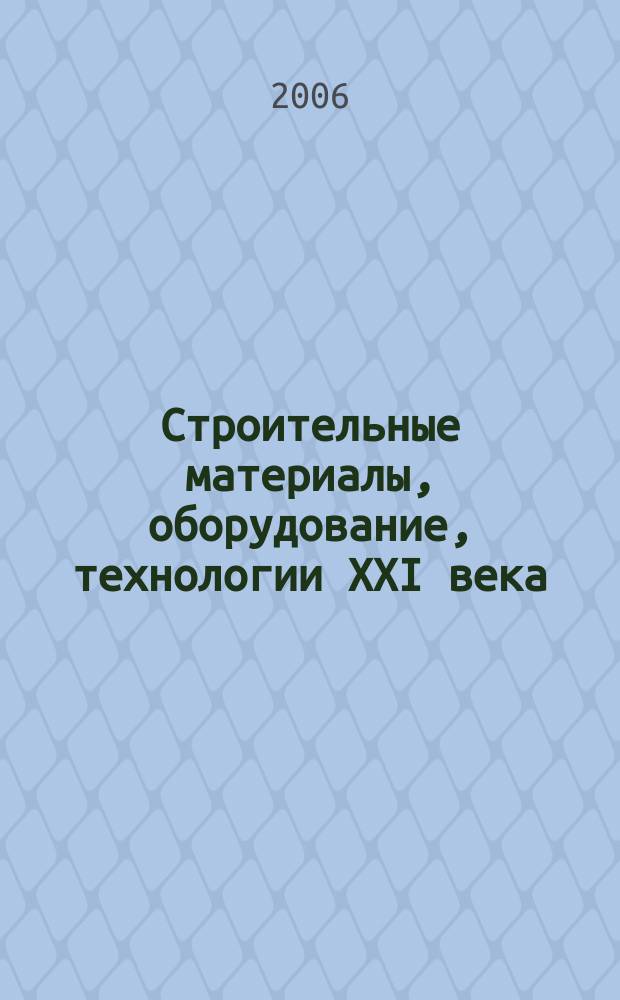 Строительные материалы, оборудование, технологии XXI века : Информ. журн. 2006, № 4 (87)