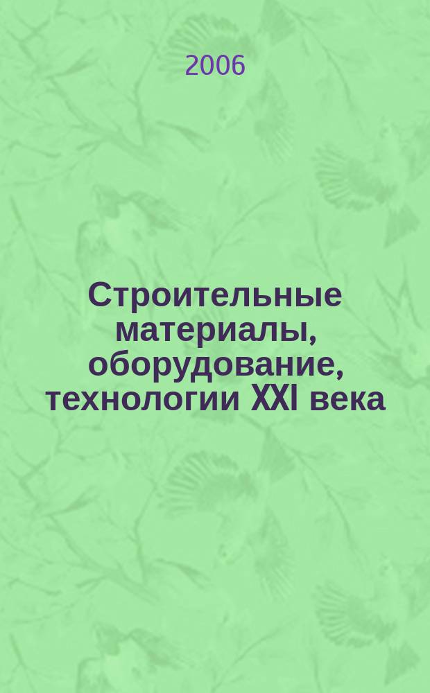 Строительные материалы, оборудование, технологии XXI века : Информ. журн. 2006, № 7 (90)