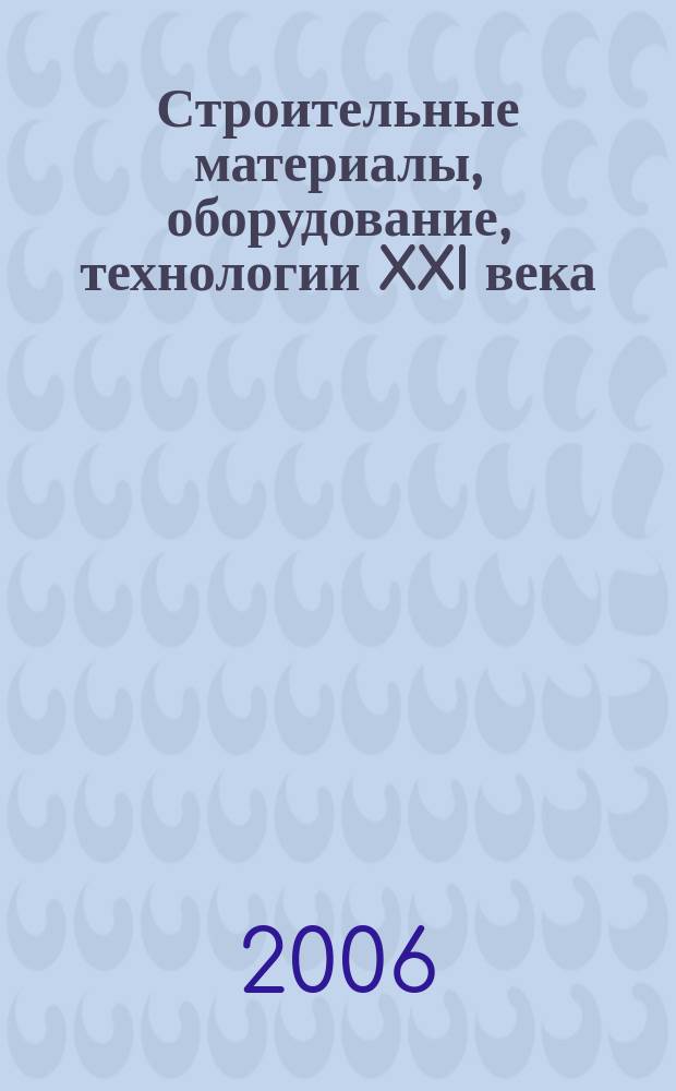 Строительные материалы, оборудование, технологии XXI века : Информ. журн. 2006, № 9 (92)
