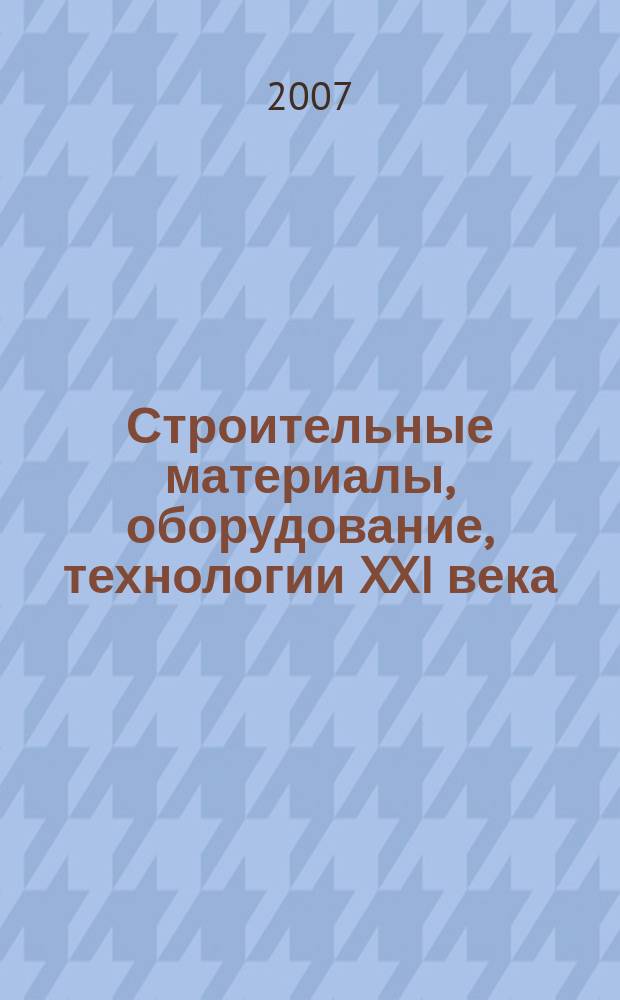 Строительные материалы, оборудование, технологии XXI века : Информ. журн. 2007, № 1 (96)