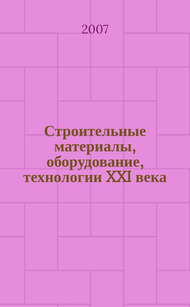 Строительные материалы, оборудование, технологии XXI века : Информ. журн. 2007, № 4 (99)