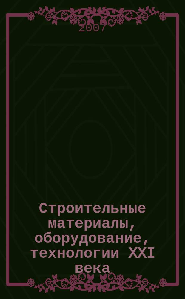 Строительные материалы, оборудование, технологии XXI века : Информ. журн. 2007, № 5 (100)
