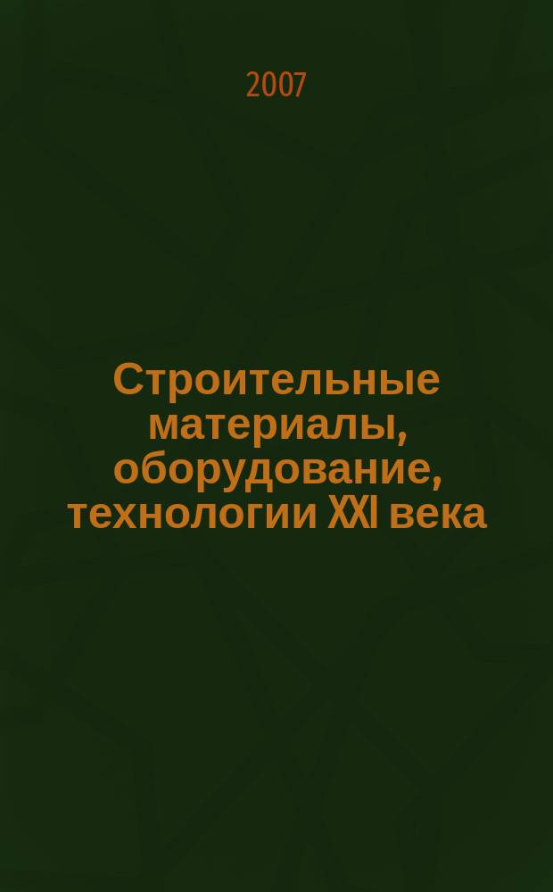 Строительные материалы, оборудование, технологии XXI века : Информ. журн. 2007, № 9 (104)