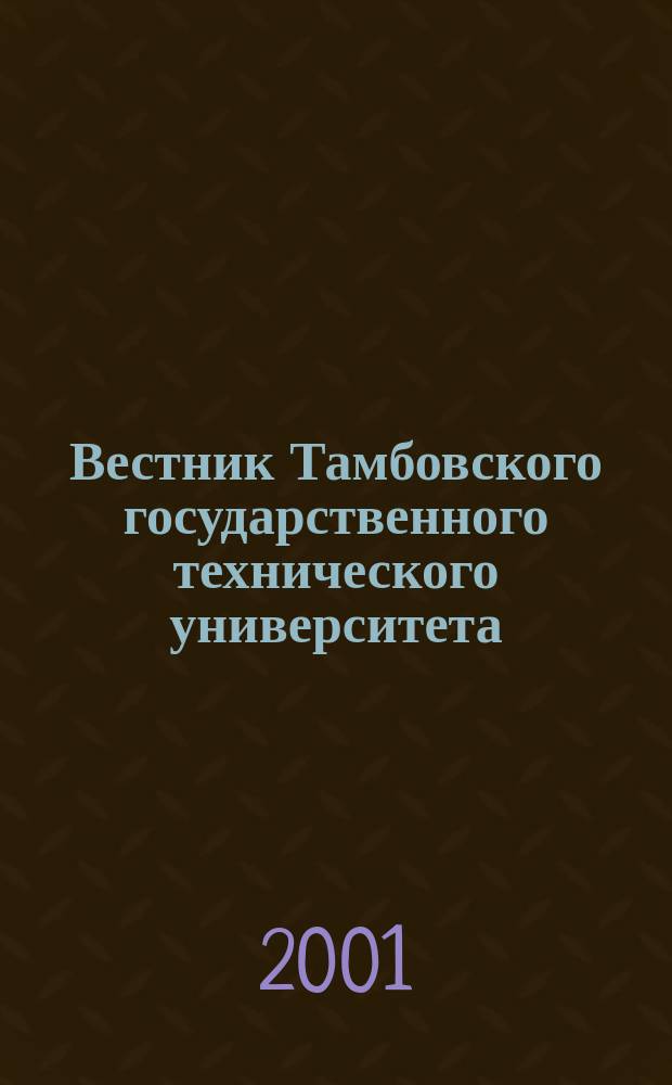 Вестник Тамбовского государственного технического университета : Четырехъязыч. науч.-теорет. и прикл. журн. широк. профиля. Т. 7, № 4