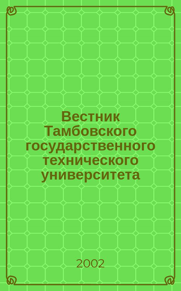 Вестник Тамбовского государственного технического университета : Четырехъязыч. науч.-теорет. и прикл. журн. широк. профиля. Т. 8, № 2