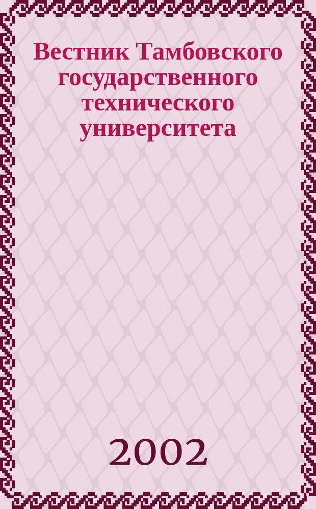 Вестник Тамбовского государственного технического университета : Четырехъязыч. науч.-теорет. и прикл. журн. широк. профиля. Т. 8, № 3