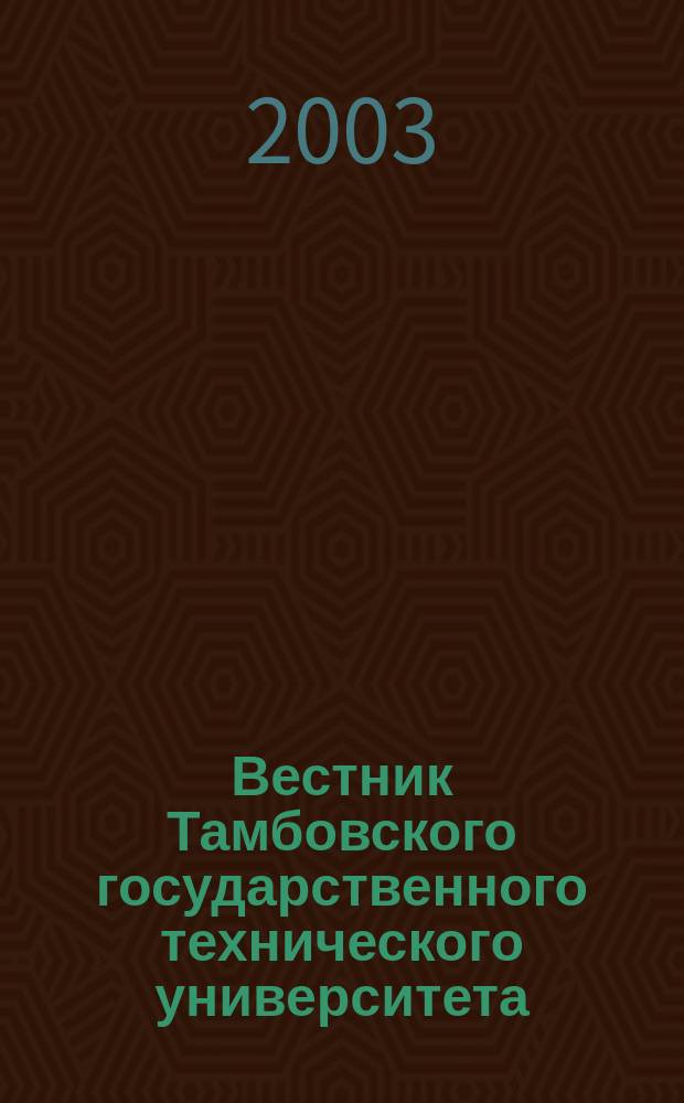 Вестник Тамбовского государственного технического университета : Четырехъязыч. науч.-теорет. и прикл. журн. широк. профиля. Т.9, № 4