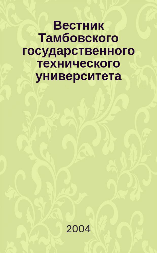 Вестник Тамбовского государственного технического университета : Четырехъязыч. науч.-теорет. и прикл. журн. широк. профиля. Т. 10, № 4 А