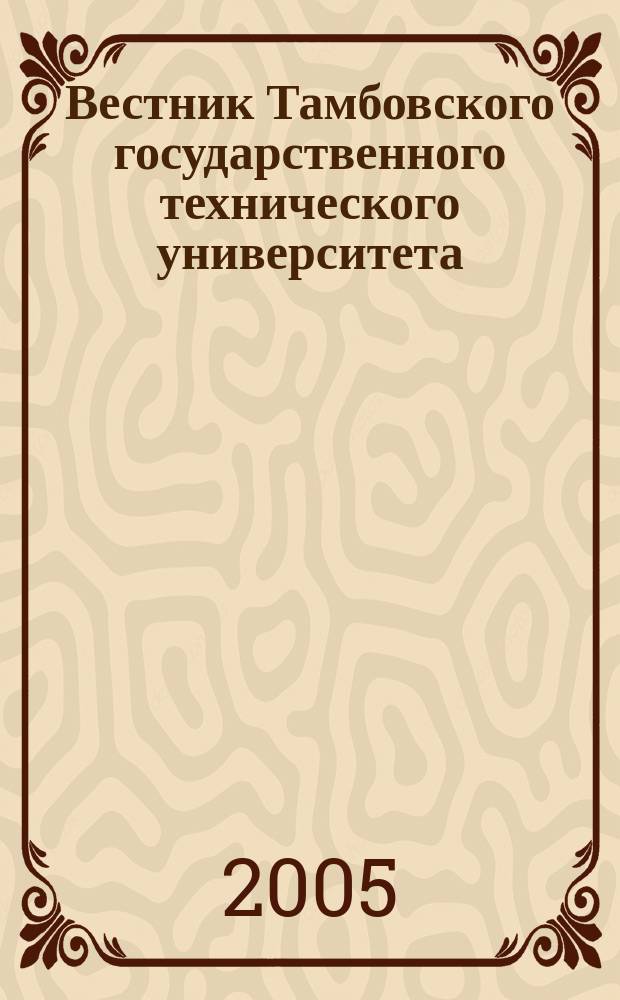 Вестник Тамбовского государственного технического университета : Четырехъязыч. науч.-теорет. и прикл. журн. широк. профиля. Т.11, № 2 Б