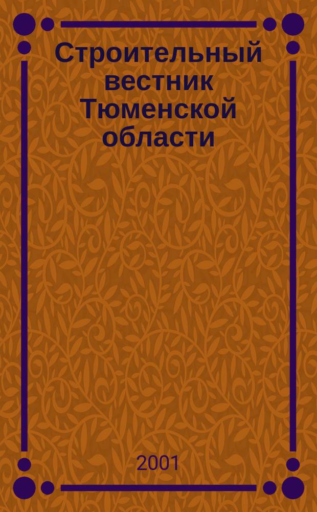Строительный вестник Тюменской области : Архитектура. Стр-во. Экология. Эксплуатация зданий. Законодат. акты Ежекв. науч.-техн. журн. 2001, № 1 (14)