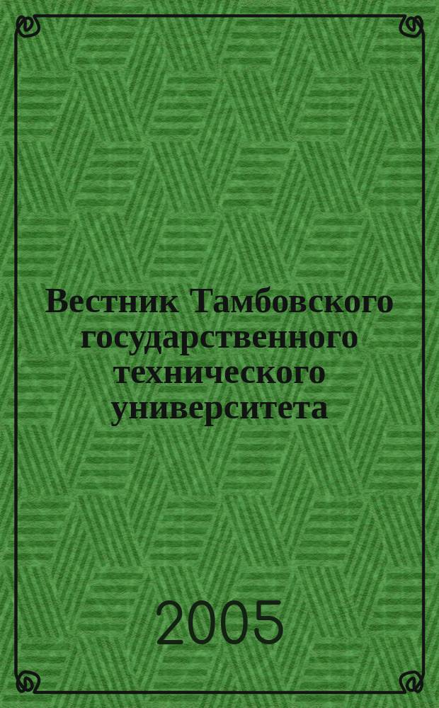 Вестник Тамбовского государственного технического университета : Четырехъязыч. науч.-теорет. и прикл. журн. широк. профиля. Т. 11, № 1 : Сводные указатели к т. 1-10, 1995-2004 г.