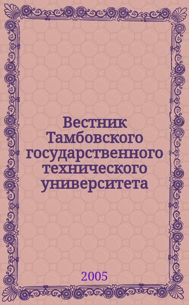 Вестник Тамбовского государственного технического университета : Четырехъязыч. науч.-теорет. и прикл. журн. широк. профиля. Т. 11, № 3