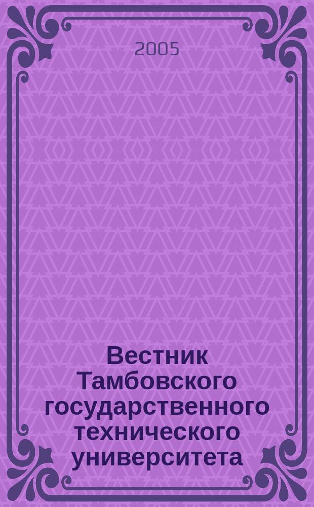 Вестник Тамбовского государственного технического университета : Четырехъязыч. науч.-теорет. и прикл. журн. широк. профиля. Т. 11, № 4