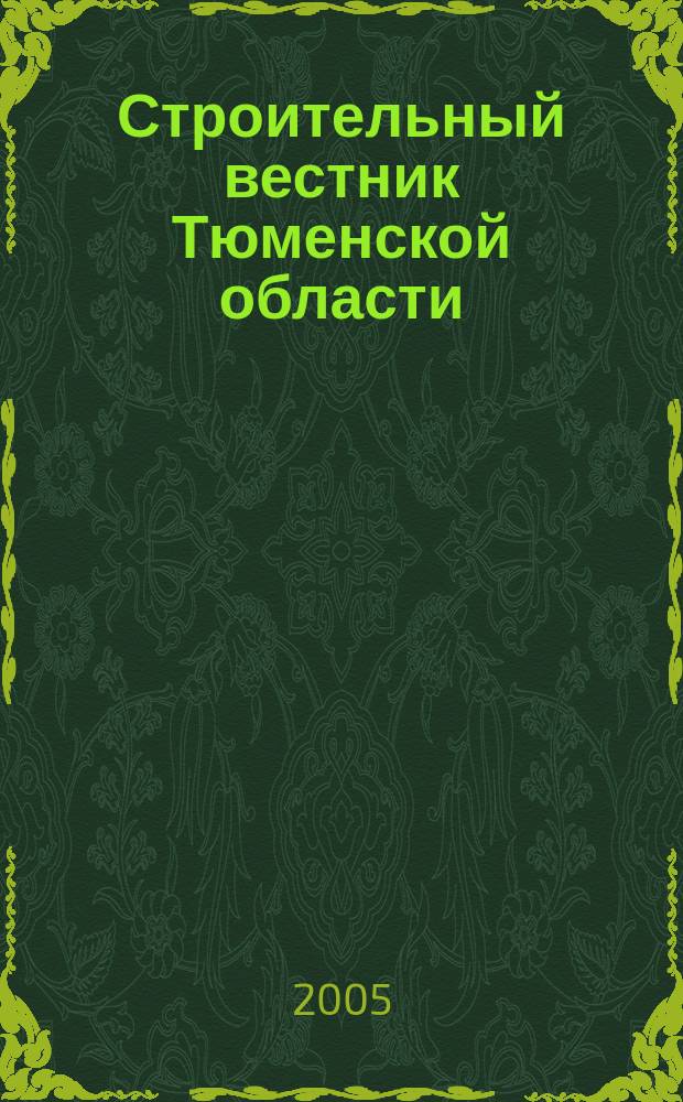 Строительный вестник Тюменской области : Архитектура. Стр-во. Экология. Эксплуатация зданий. Законодат. акты Ежекв. науч.-техн. журн. 2005, № 4 (33)