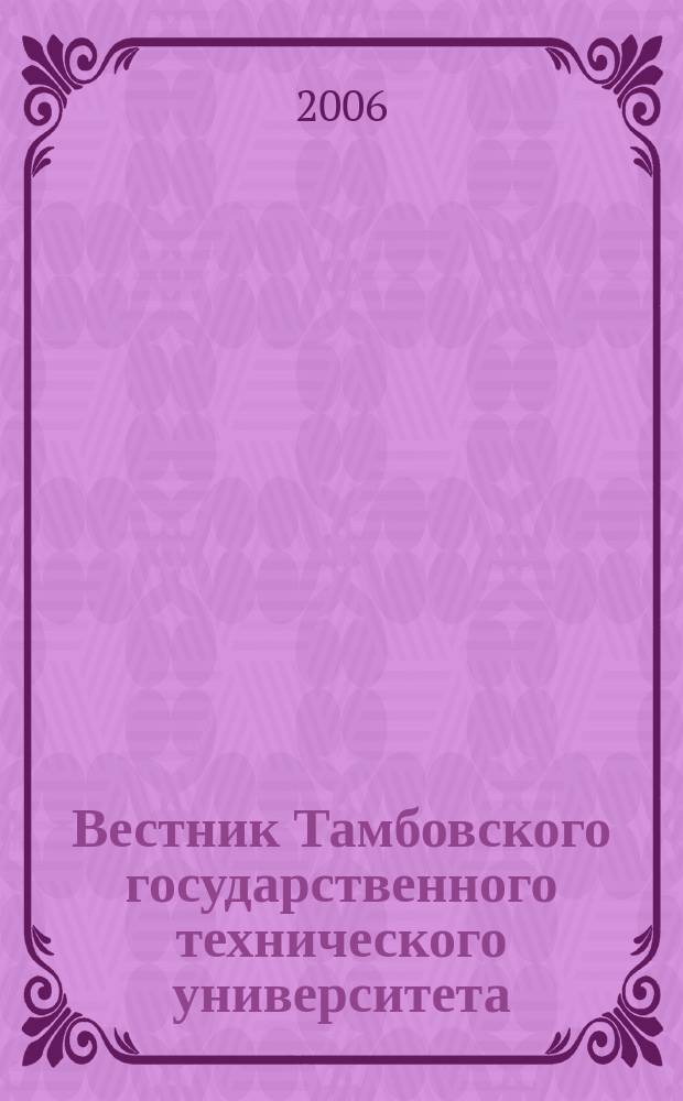 Вестник Тамбовского государственного технического университета : Четырехъязыч. науч.-теорет. и прикл. журн. широк. профиля. Т. 12, № 1 Б