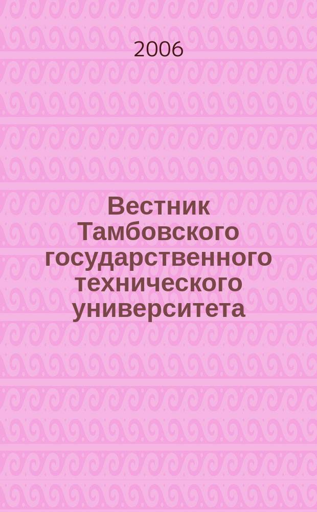 Вестник Тамбовского государственного технического университета : Четырехъязыч. науч.-теорет. и прикл. журн. широк. профиля. Т. 12, № 3 А