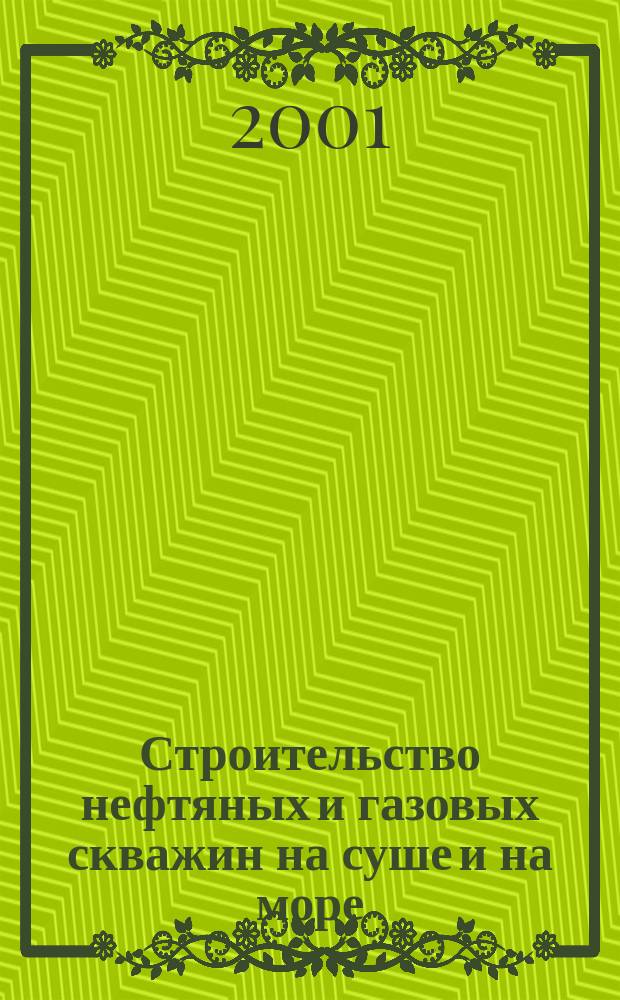 Строительство нефтяных и газовых скважин на суше и на море : Науч.-техн. журн. НТЖ. 2001, № 11
