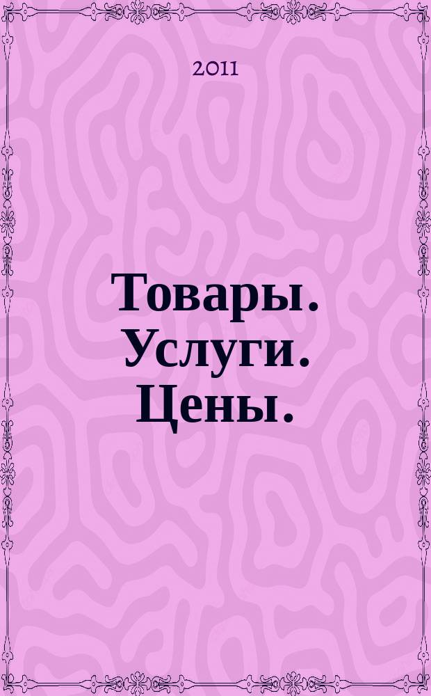 Товары. Услуги. Цены. (Дальний Восток). 2011, № 37 (809)
