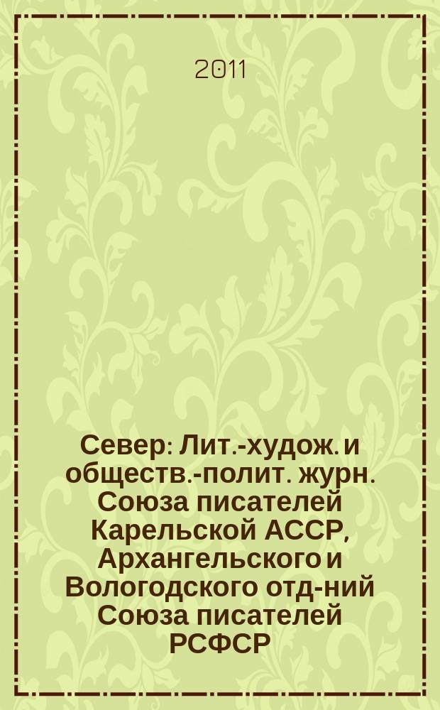 Север : Лит.-худож. и обществ.-полит. журн. Союза писателей Карельской АССР, Архангельского и Вологодского отд-ний Союза писателей РСФСР. 2011, 9/10