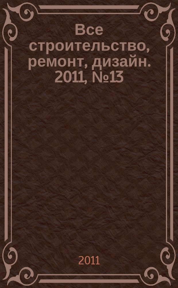 Все строительство, ремонт, дизайн. 2011, № 13 (148)