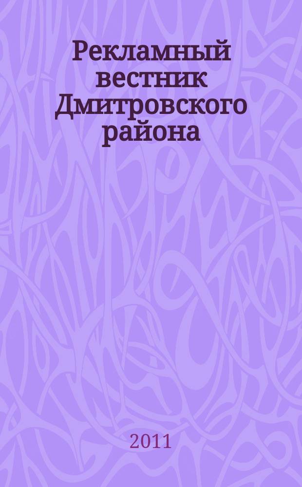 Рекламный вестник Дмитровского района : рекламно-информационный журнал. 2011, № 8 (57) : Все лидеры рынка