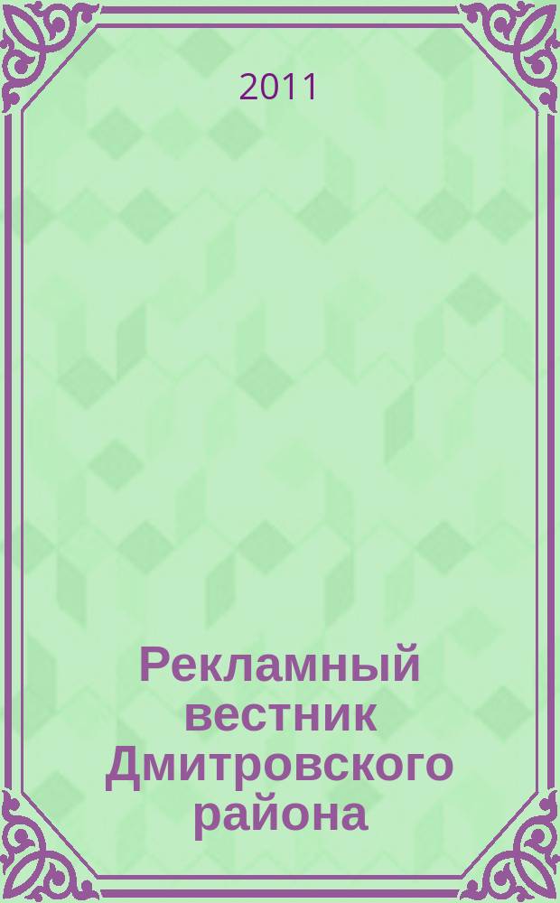 Рекламный вестник Дмитровского района : рекламно-информационный журнал. 2011, № 5 (54) : Все лидеры рынка