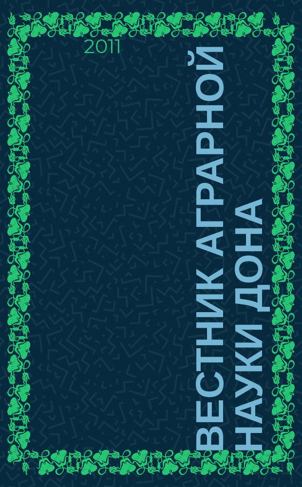 Вестник аграрной науки Дона : теоретический и научно-практический журнал. 2011, 1 (13)