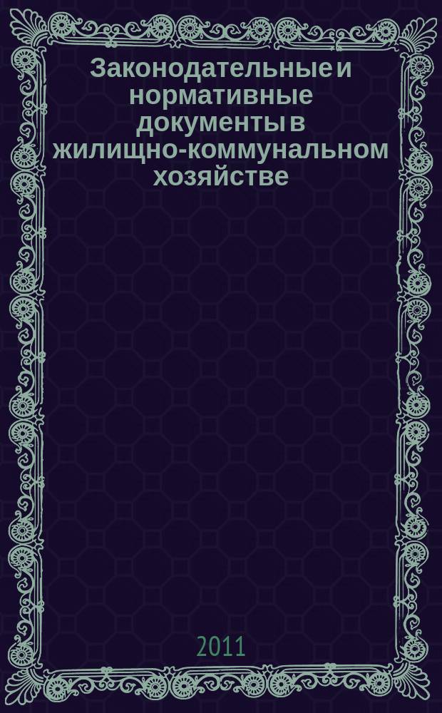 Законодательные и нормативные документы в жилищно-коммунальном хозяйстве : Информ. бюл. Изд. для профессионалов. 2011, № 10 (185)