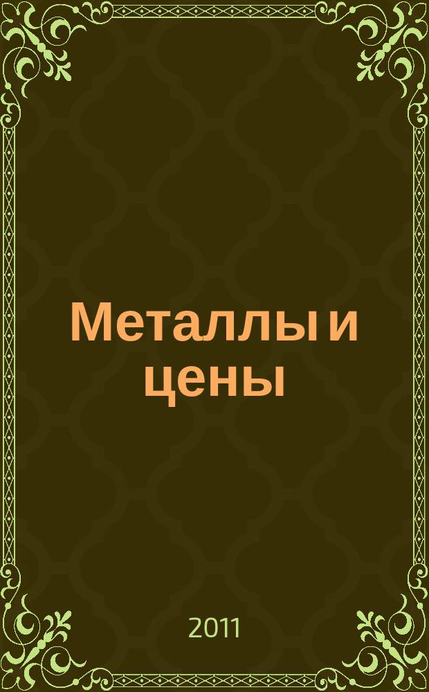 Металлы и цены : ценовой каталог металлопродукции и оборудования. 2011, № 9 (217)