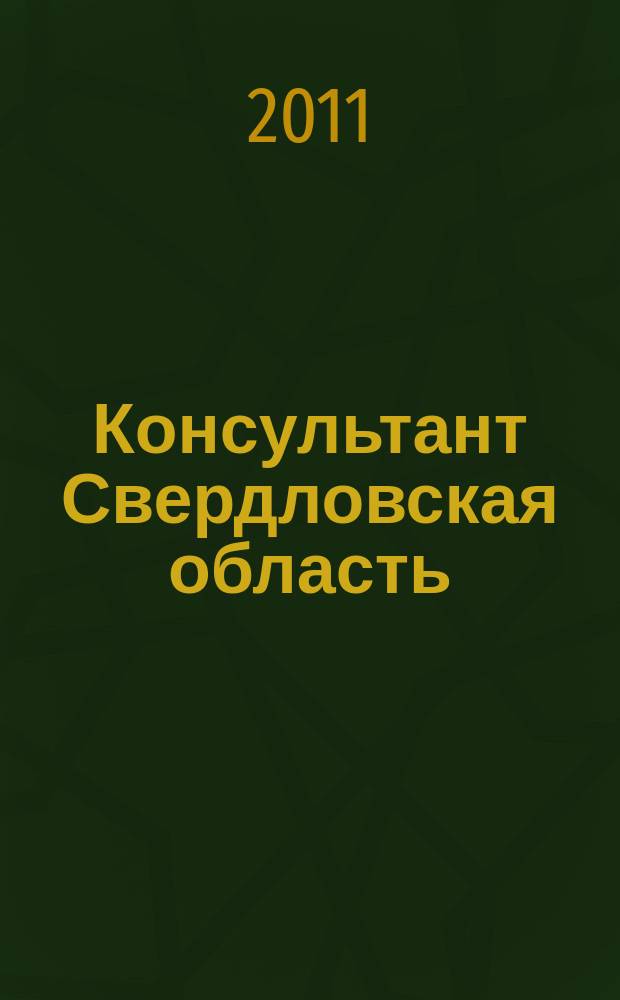 Консультант Свердловская область : журнал для тех, кто принимает решения. 2011, № 10