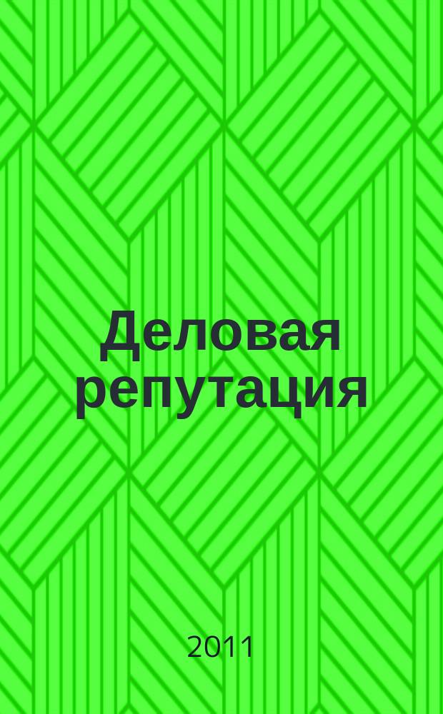 Деловая репутация : все точки над i еженедельный журнал. 2011, № 24 (462)