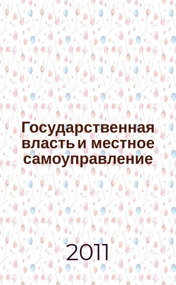 Государственная власть и местное самоуправление : Практ. и информ. изд. 2011, № 10