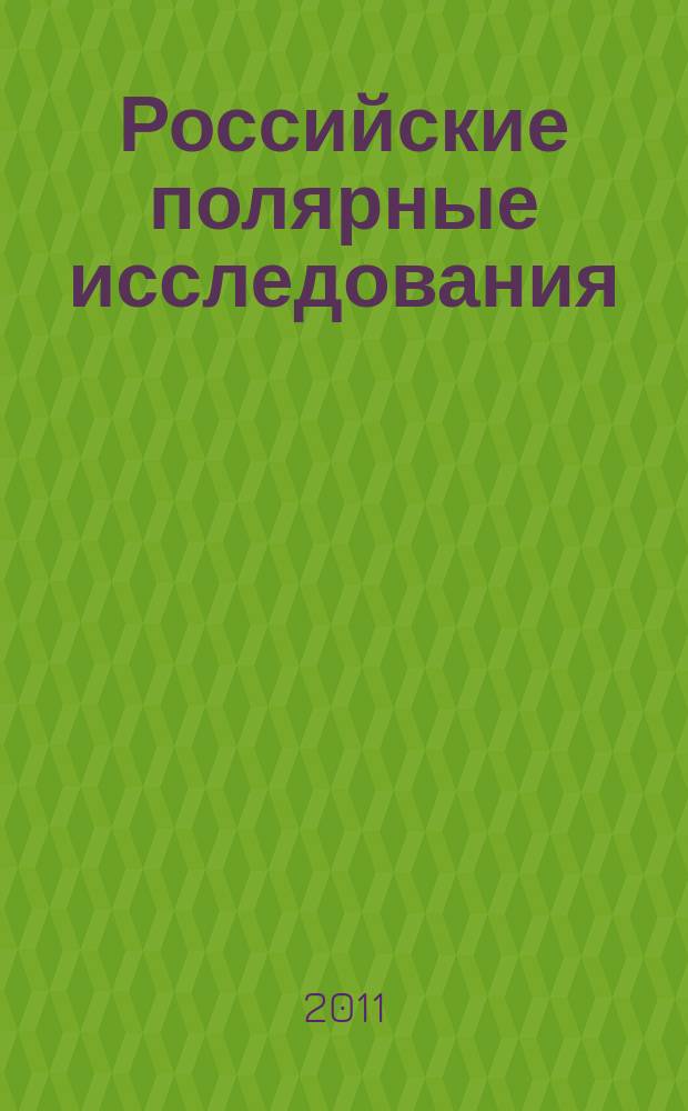 Российские полярные исследования : информационно-аналитический сборник. 2011, № 3 (5)