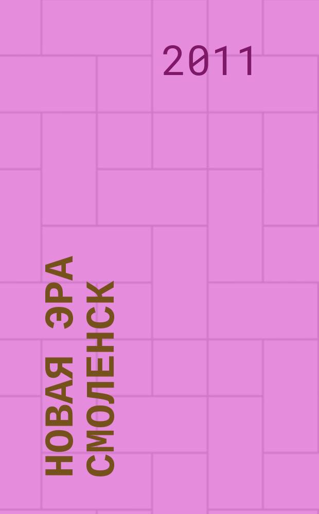 Новая эра Смоленск : журнал саморазвития. 2011, № 4